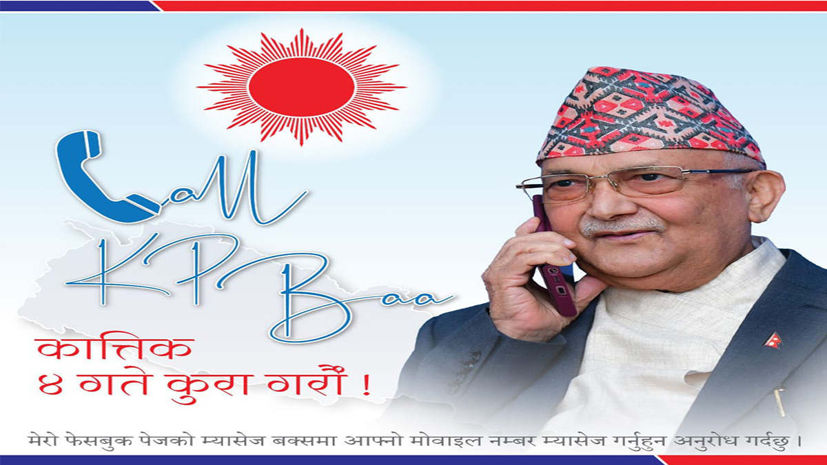 ओलीले सर्वसाधारणसँग टेलिफोन संवाद गर्ने